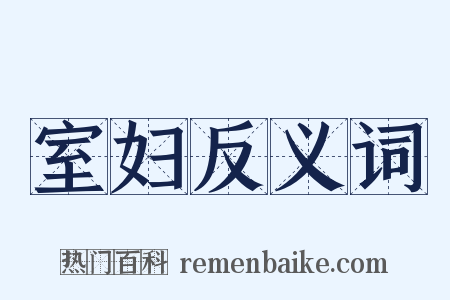 室妇反义词是什么意思的图片